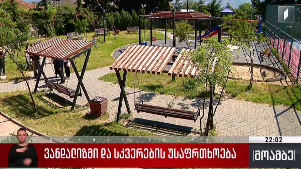 ვანდალიზმი და სკვერების უსაფრთხოება 