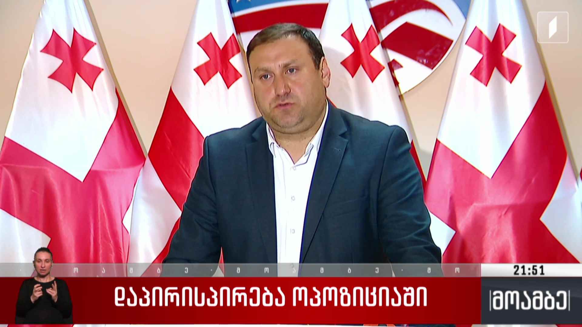 დაპირისპირება ოპოზიციაში
