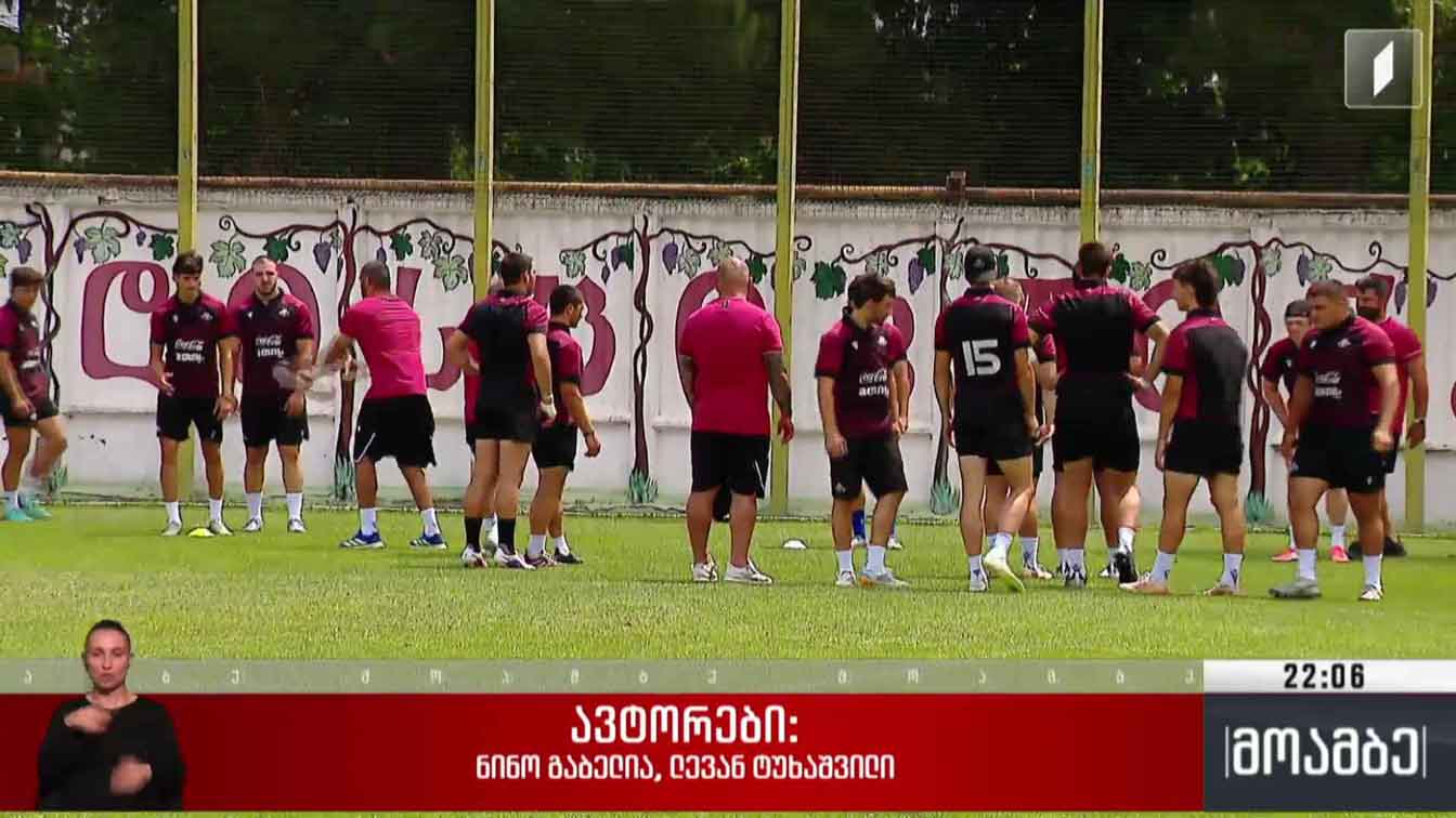 საქართველოში რაგბიში 20 წლამდელთა მსოფლიო ჩემპიონატი იწყება