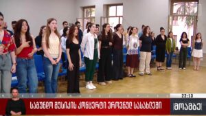 საგუნდო მუსიკის კონცერტი ეროვნულ სასახლეში