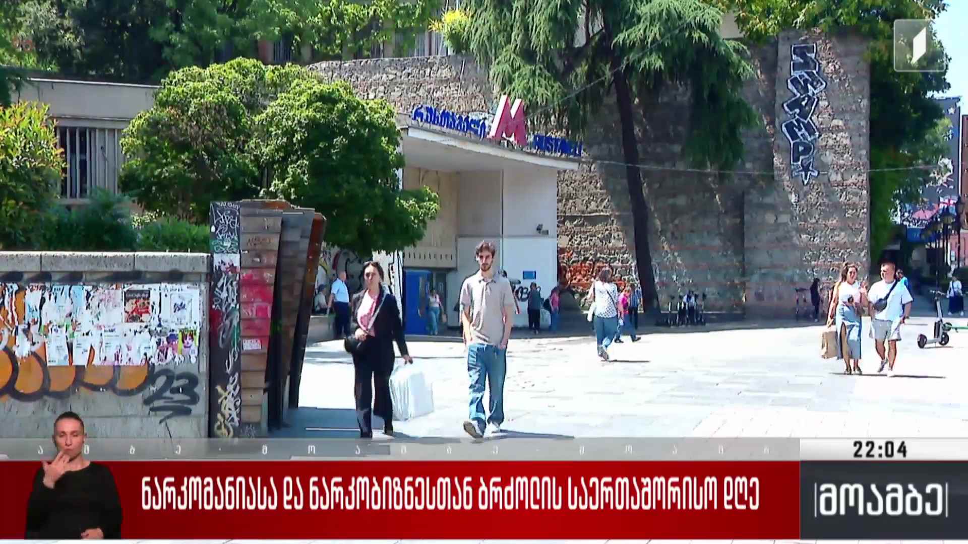 ნარკომანიასა და ნარკობიზნესთან ბრძოლის საერთაშორისო დღე