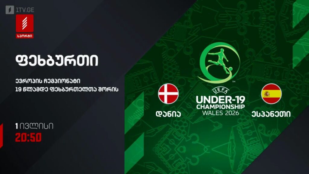 დანია – ესპანეთი. ევროპის ჩემპიონატი 19 წლამდელ ფეხბურთელთა შორის – პირველ ივლისს, 20:50. პირველი არხი სპორტზე
