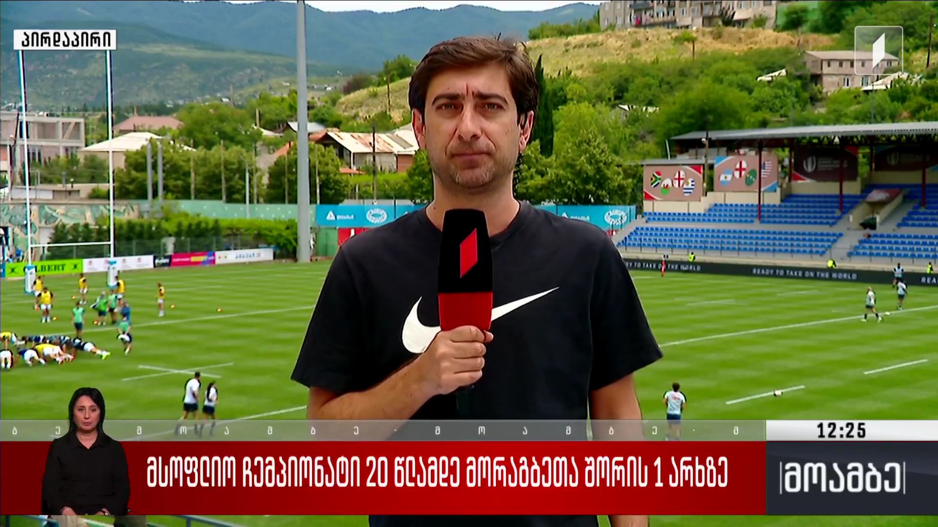 მსოფლიო ჩემპიონატი 20 წლამდელთა შორის რაგბიში პირველ არხზე