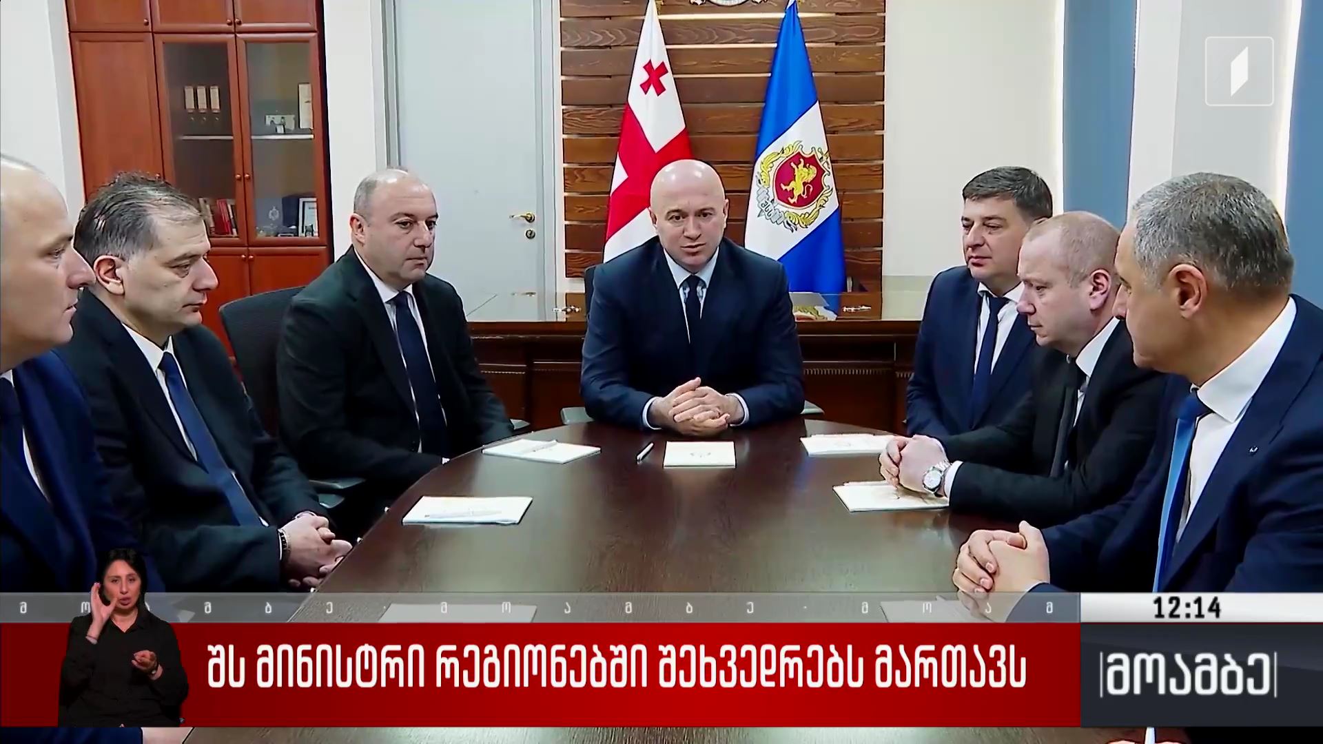 შს მინისტრი რეგიონებში შეხვედრებს მართავს