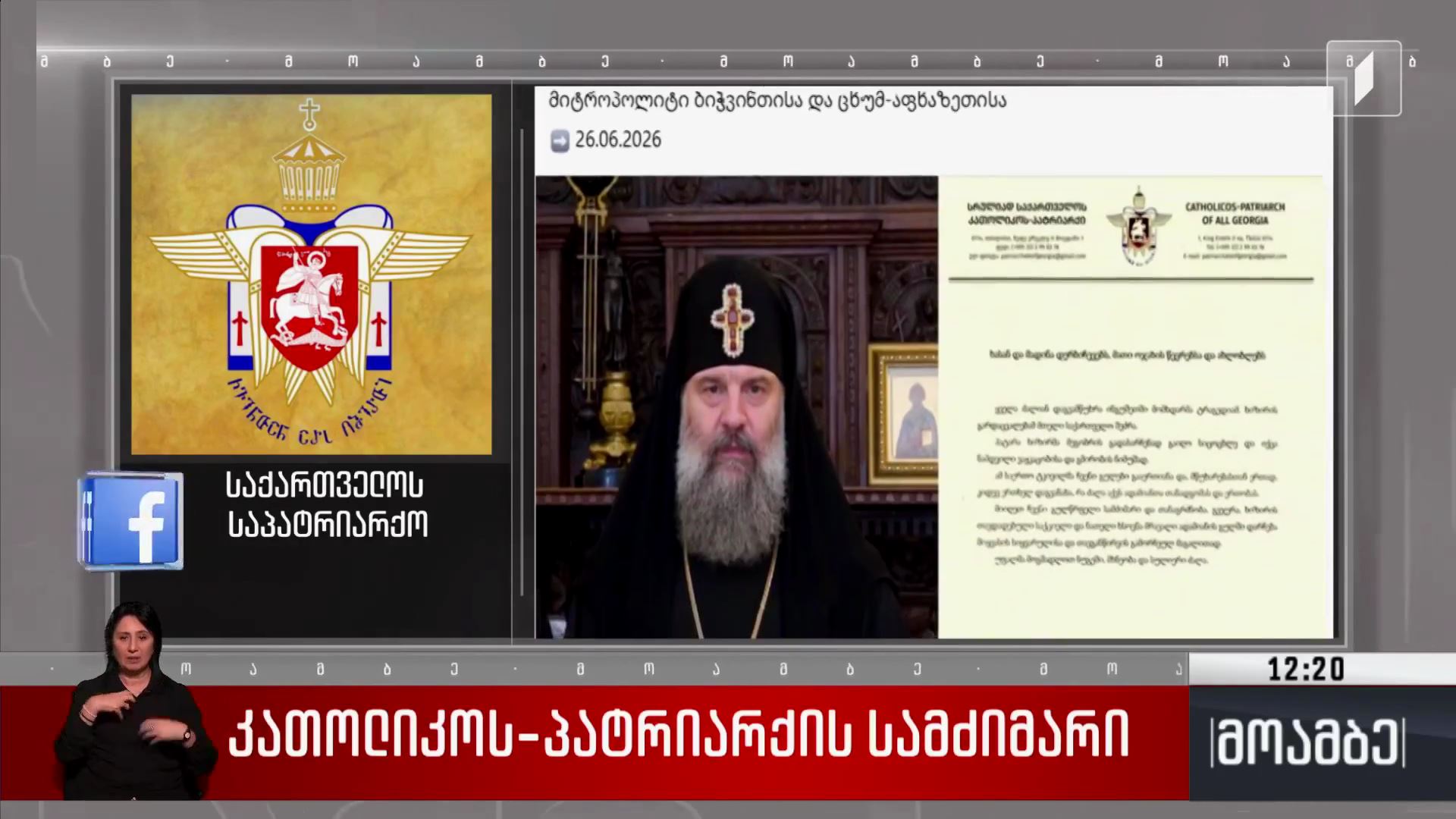 კათალიკოს-პატრიარქის სამძიმარი