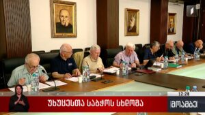 უხუცესთა საბჭოს სხდომა 