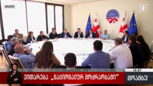 ვითარება „ნაციონალურ მოძრაობაში“
