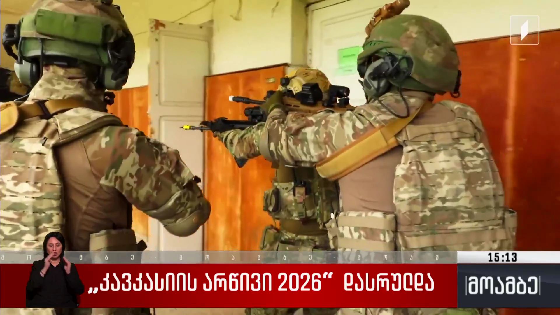 „კავკასიის არწივი 2026“ დასრულდა