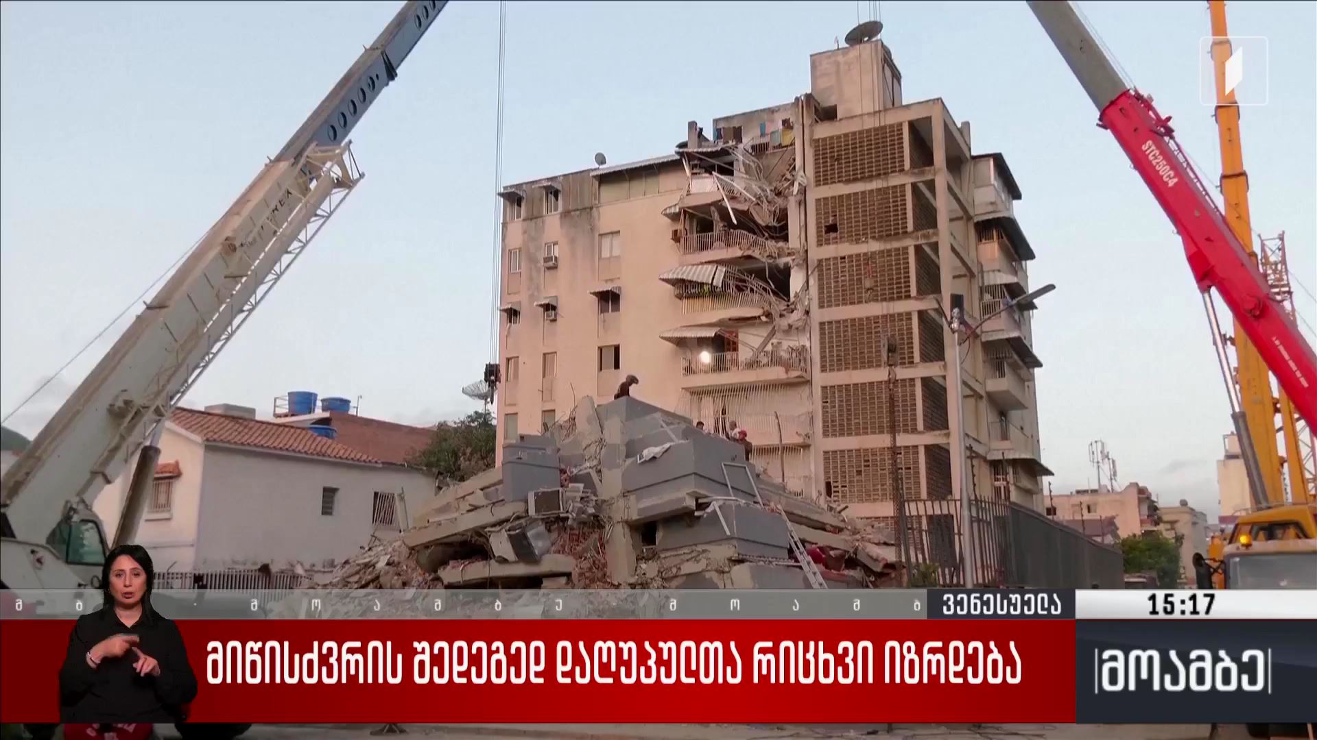 მიწისძვრის შედეგად დაღუპულთა რიცხვი იზრდება