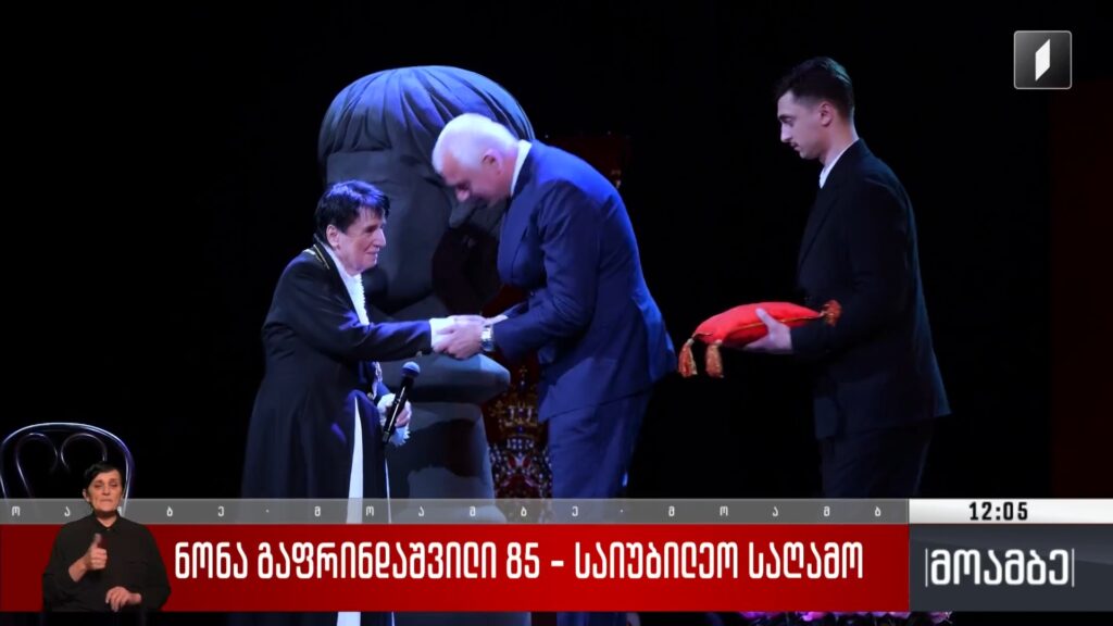 ნონა გაფრინდაშვილი 85 – საიუბილეო საღამო
