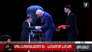 ნონა გაფრინდაშვილი 85 – საიუბილეო საღამო