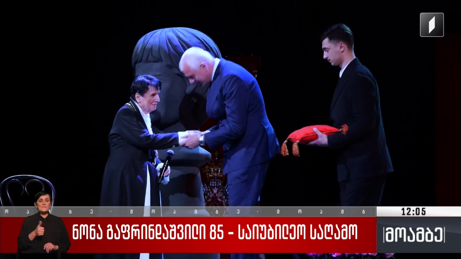 ნონა გაფრინდაშვილი 85 - საიუბილეო საღამო