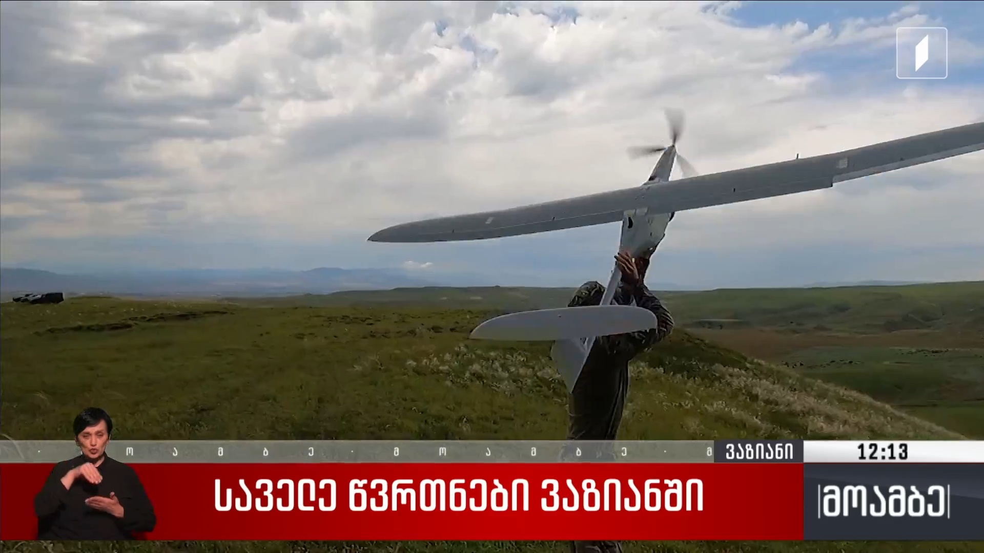 საველე წვრთნები ვაზიანში