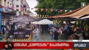 ქუთაისი გემოფესტს მასპინძლობს