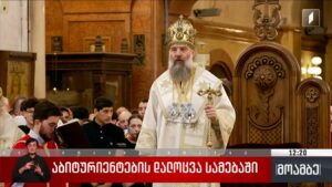 აბიტურიენტების დალოცვა