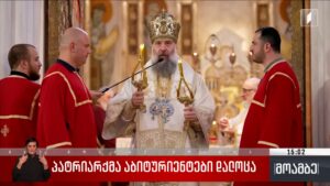 პატრიარქმა აბიტურიენტები დალოცა