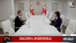 შეხვედრა პრემიერთან