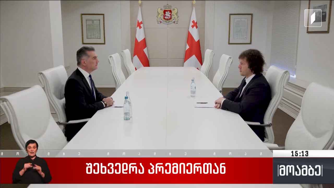 შეხვედრა პრემიერთან