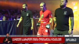 ქართული საბრძოლო ლიგის ღონისძიება რუსთავში