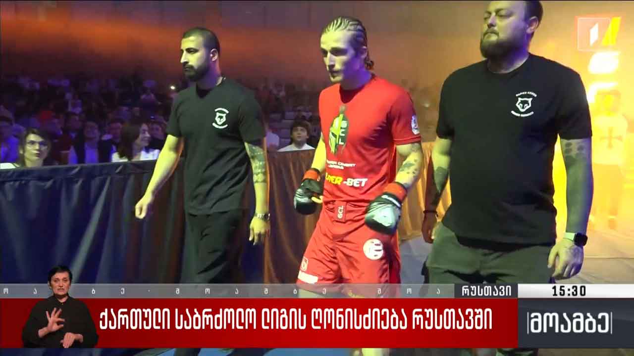 ქართული საბრძოლო ლიგის ღონისძიება რუსთავში