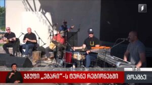 ჯგუფი „ეგარის“ ტურნე რეგიონებში