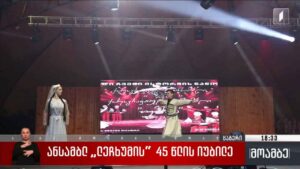 ანსამბლ „ლეჩხუმის“ 45 წლის იუბილე