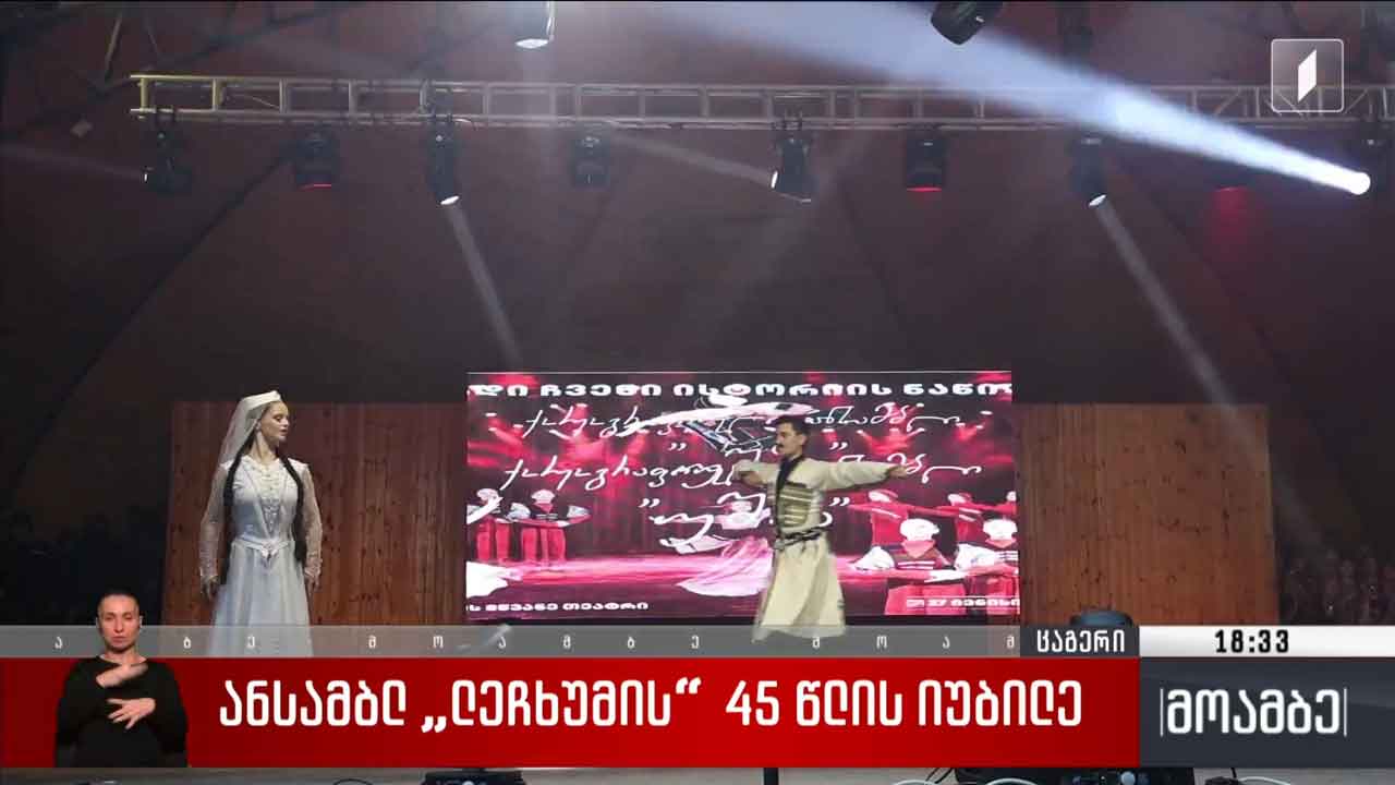 ანსამბლ „ლეჩხუმის“ 45 წლის იუბილე
