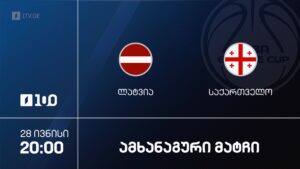 #კალათბურთი ლატვია vs საქართველო | ამხანაგური მატჩი #LIVE