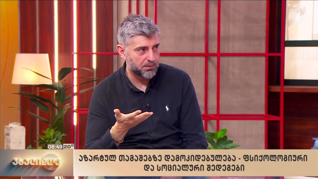 აზარტულ თამაშებზე დამოკიდებულება – ფსიქოლოგიური და სოციალური შედეგები