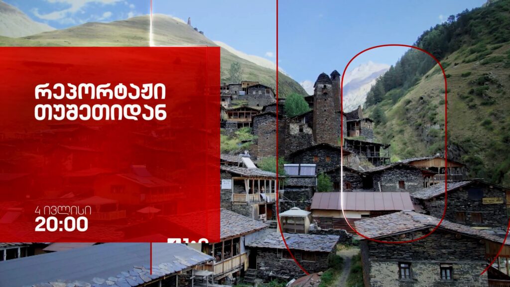 „რეპორტაჟი თუშეთიდან“, ვასილ მაღლაფერიძის დოკუმენტური ფილმი – 4 ივლისი, 20:00