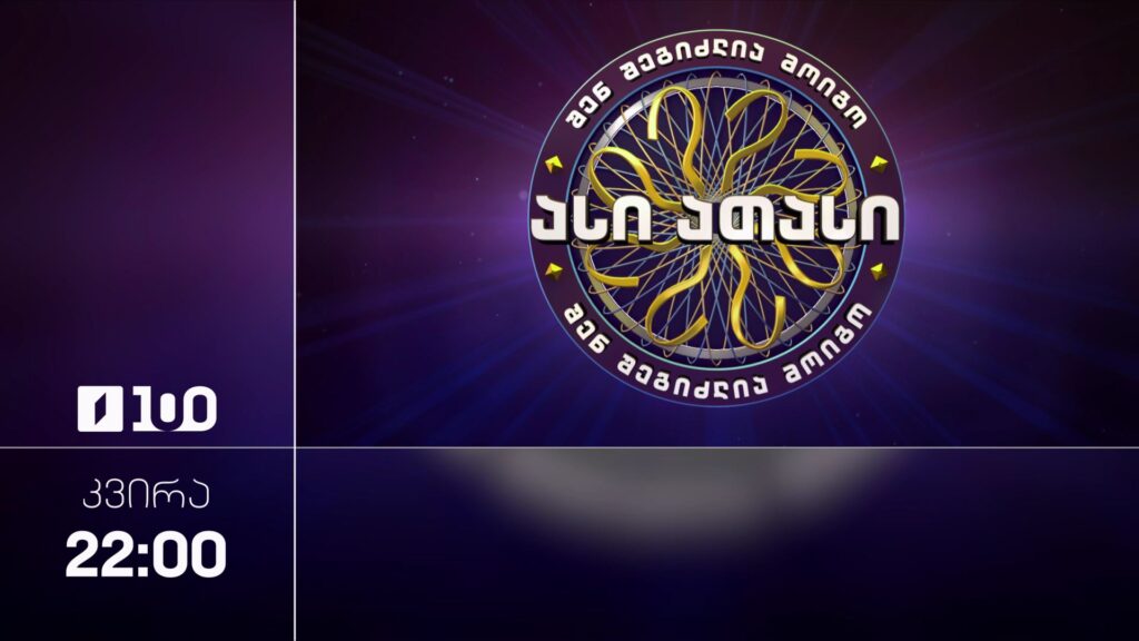 შენ შეგიძლია მოიგო ასი ათასი – 5 ივლისს, 22:00