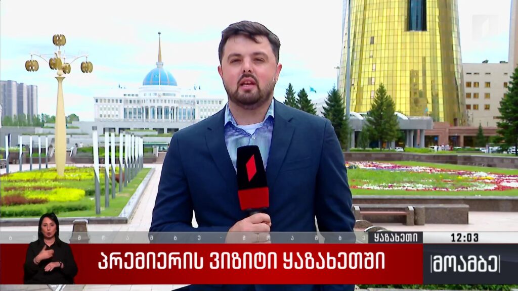 პრემიერის ვიზიტი ყაზახეთში