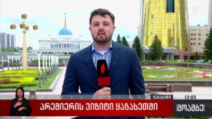 პრემიერის ვიზიტი ყაზახეთში
