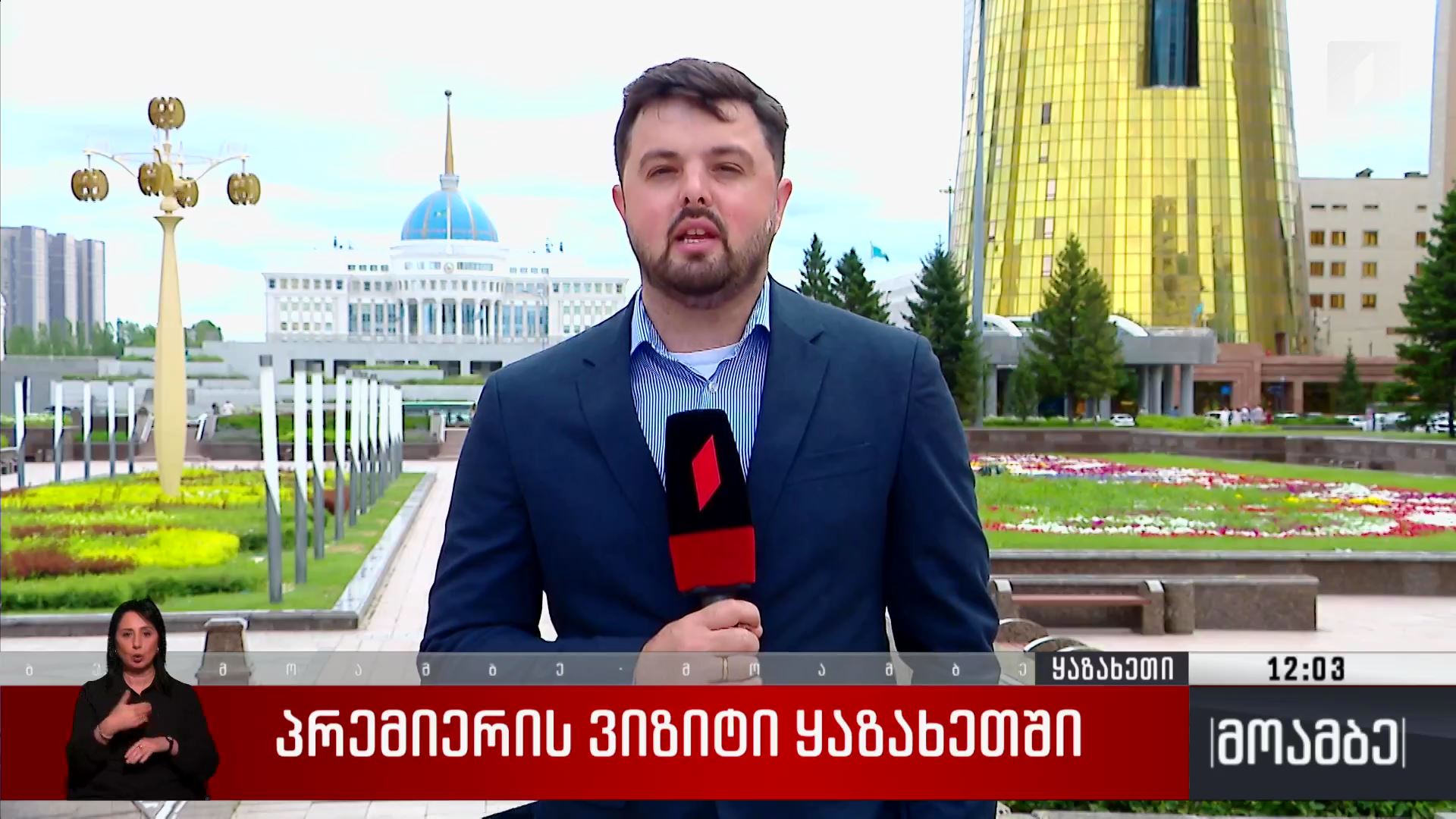 პრემიერის ვიზიტი ყაზახეთში