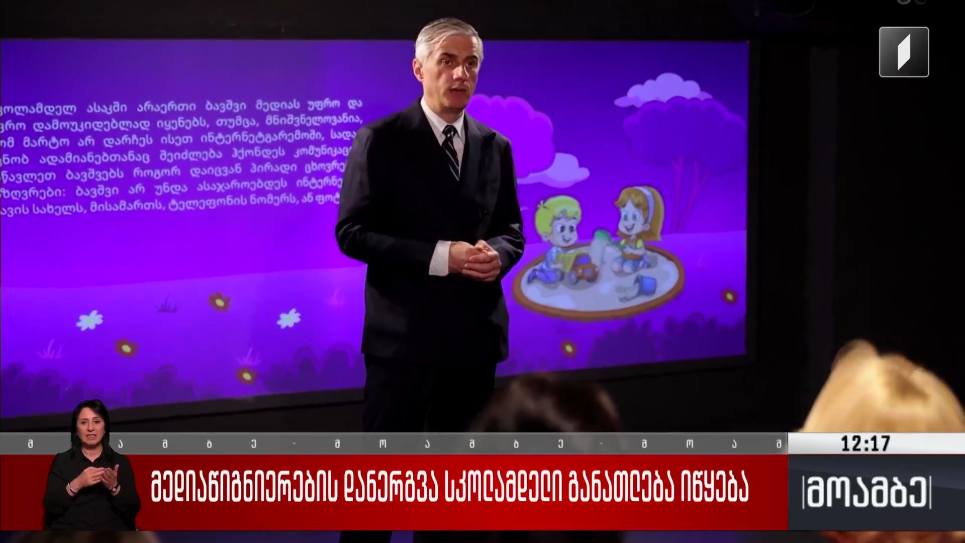 სკოლამდელ განათლებაში მედიაწიგნიერების დანერგვა იწყება