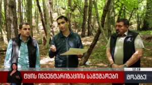 ტყის ინვენტარიზაციის სამუშაოები