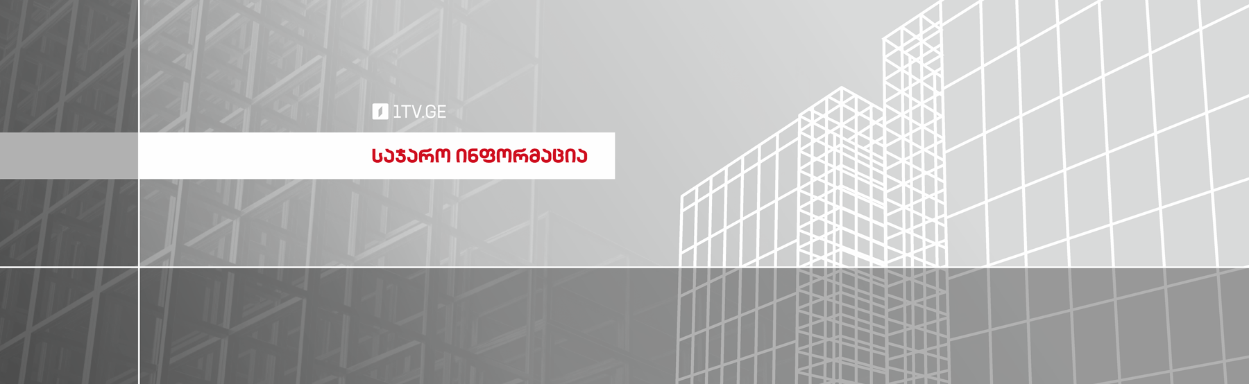 საჯარო ინფორმაცია