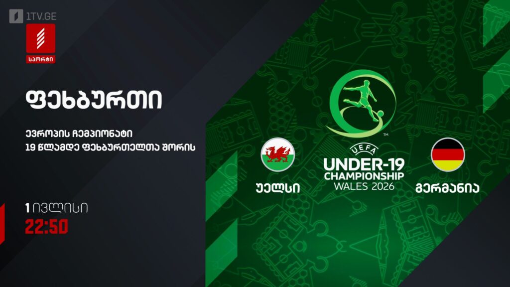 უელსი – გერმანია. ევროპის ჩემპიონატი 19 წლამდელ ფეხბურთელთა შორის – პირველ ივლისს, 22:50. პირველი არხი სპორტზე