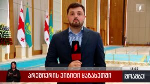 პრემიერის ვიზიტი ყაზახეთში