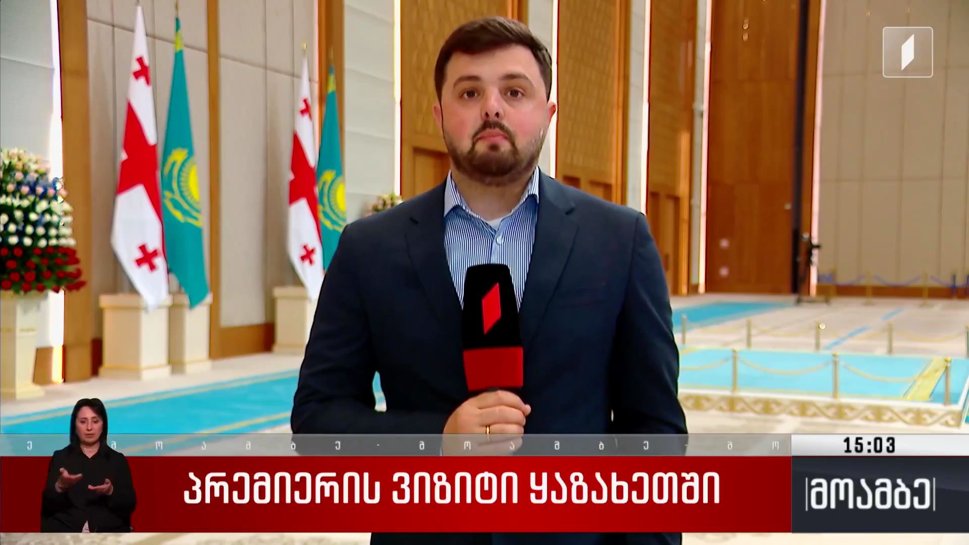 პრემიერის ვიზიტი ყაზახეთში