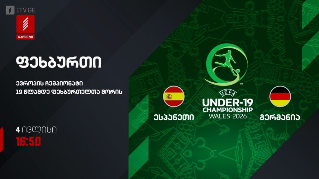 ესპანეთი – გერმანია. ევროპის ჩემპიონატი 19 წლამდელ ფეხბურთელთა შორის – 4 ივლისს, 16:50. პირველი არხი სპორტზე