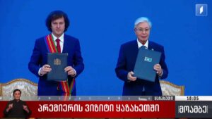 პრემიერის ვიზიტი ყაზახეთში