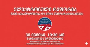 „ნაციონალური მოძრაობა“ – პარტია უნდა გადავიდეს წევრების მიერ უშუალო, ჰორიზონტალურ მართვაზე
