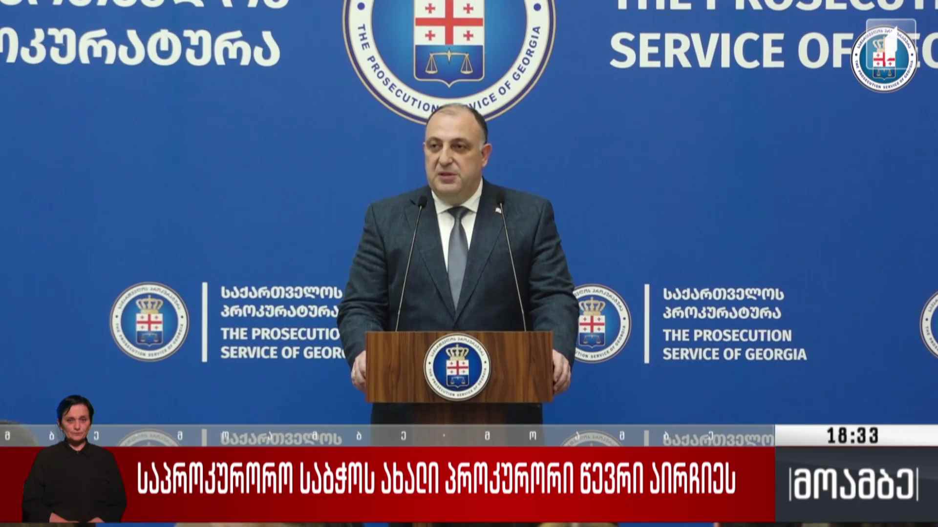 საპროკურორო საბჭოს ახალი პროკურორი წევრი აირჩიეს