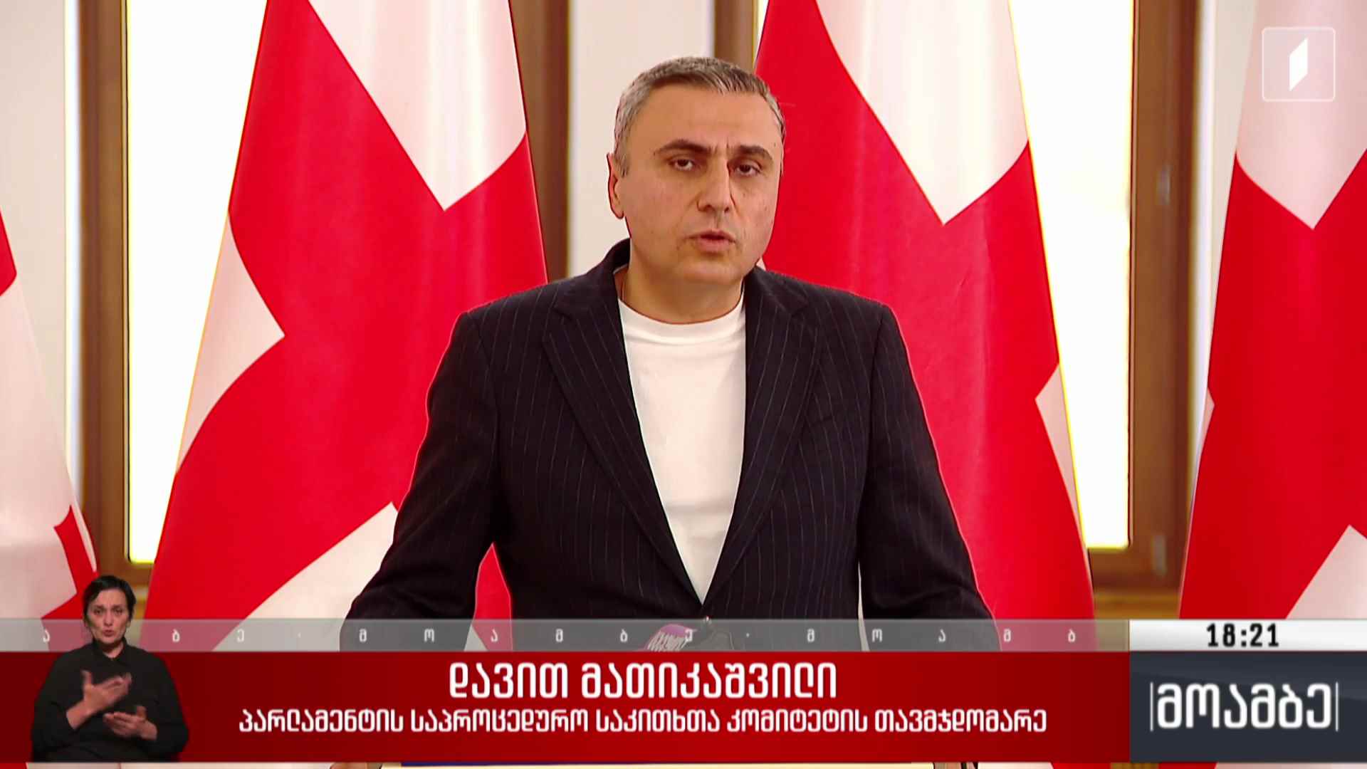 დაპირისპირება პარლამენტში - მმართველი გუნდის შეფასება