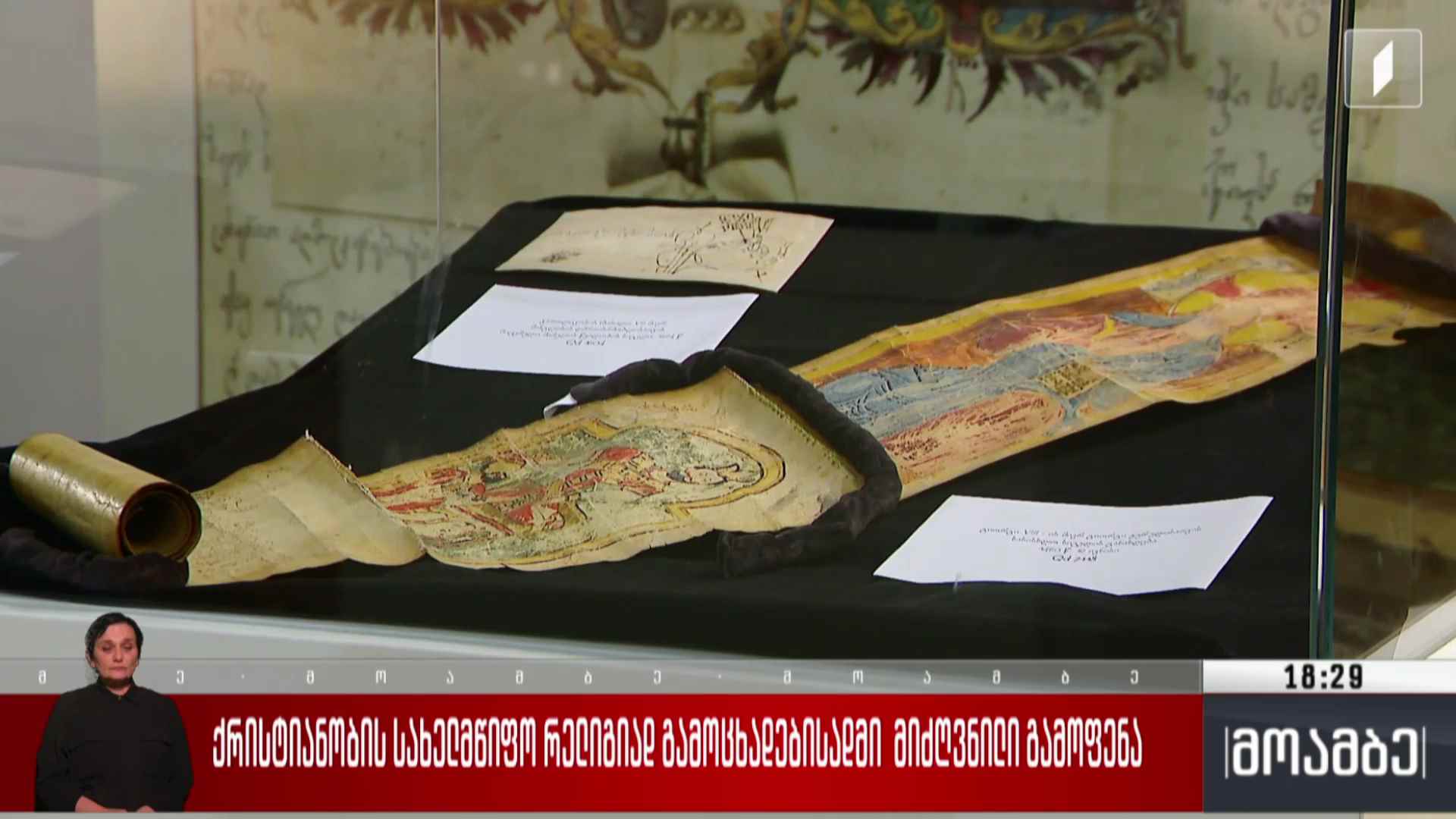 ქრისტიანობის სახელმწიფო რელიგიად გამოცხადებისადმი მიძღვნილი გამოფენა 