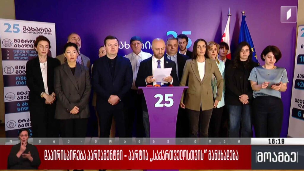 დაპირისპირება პარლამენტში – პარტია „საქართველოსთვის“ განცხადება