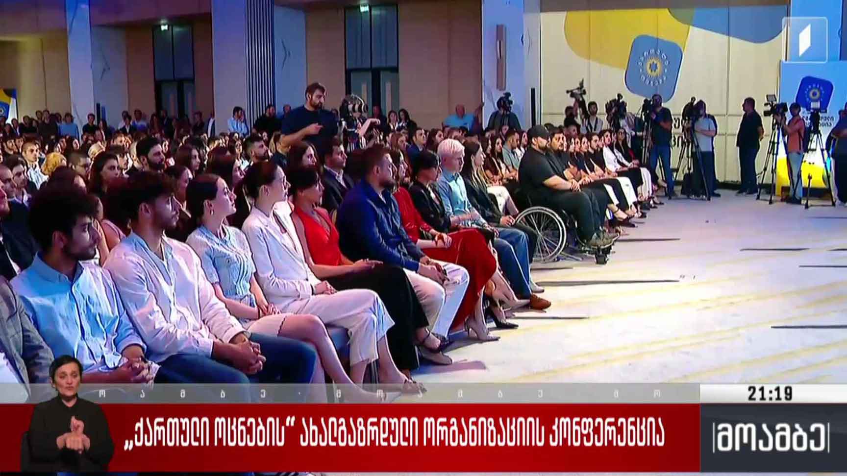 „ქართული ოცნების“ ახალგაზრდული ორგანიზაციის კონფერენცია 