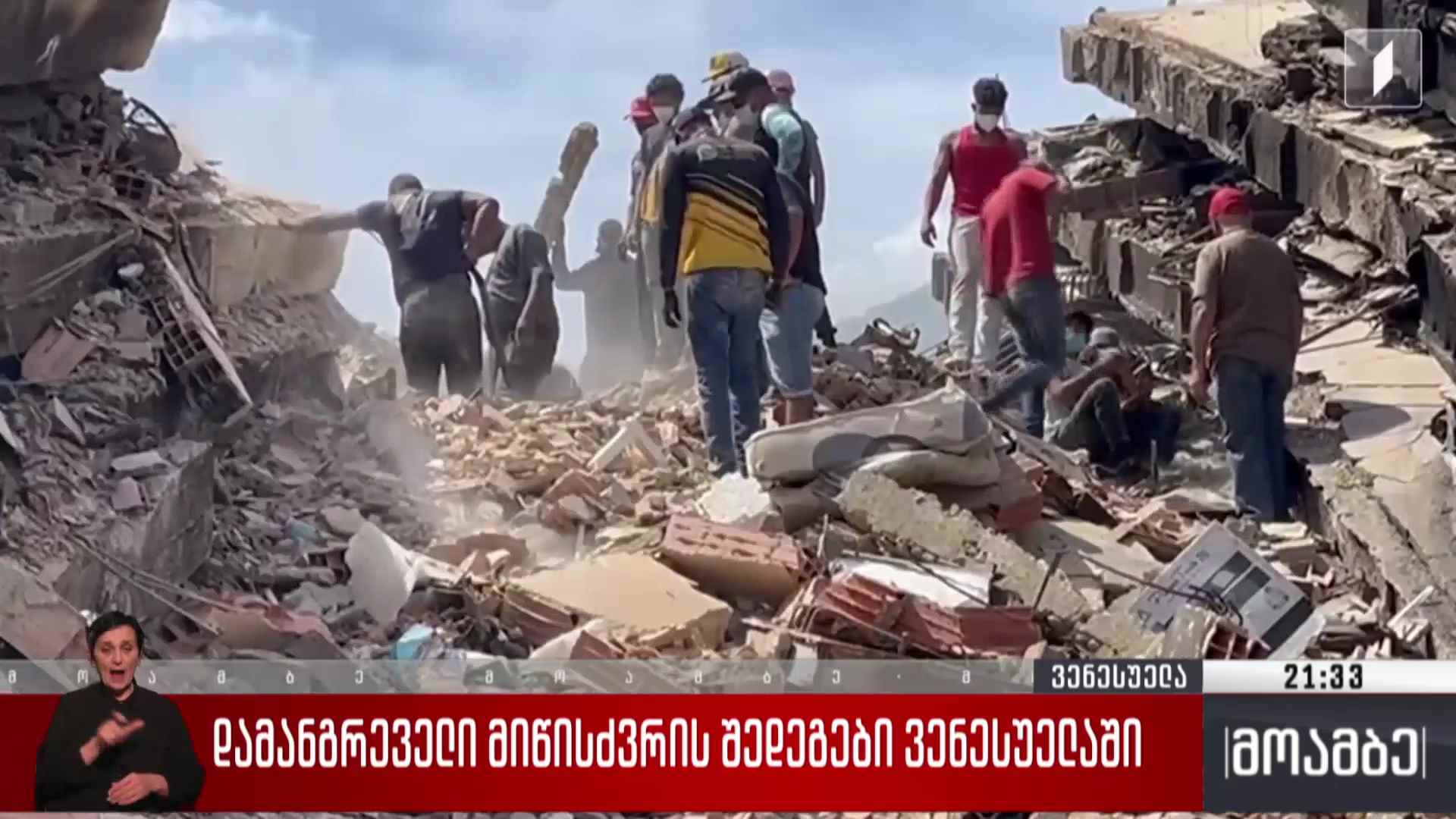 დამანგრეველი მიწისძვრის შედეგები ვენესუელაში 