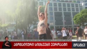ანომალიური სიცხე ევროპაში 